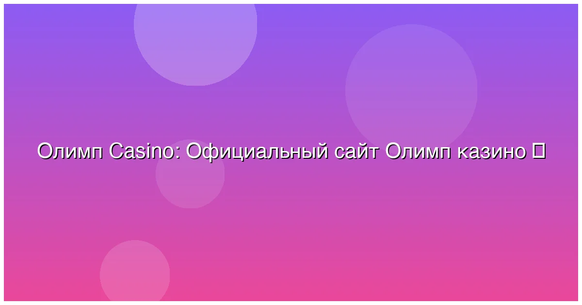 Официальный сайт Олимп казино