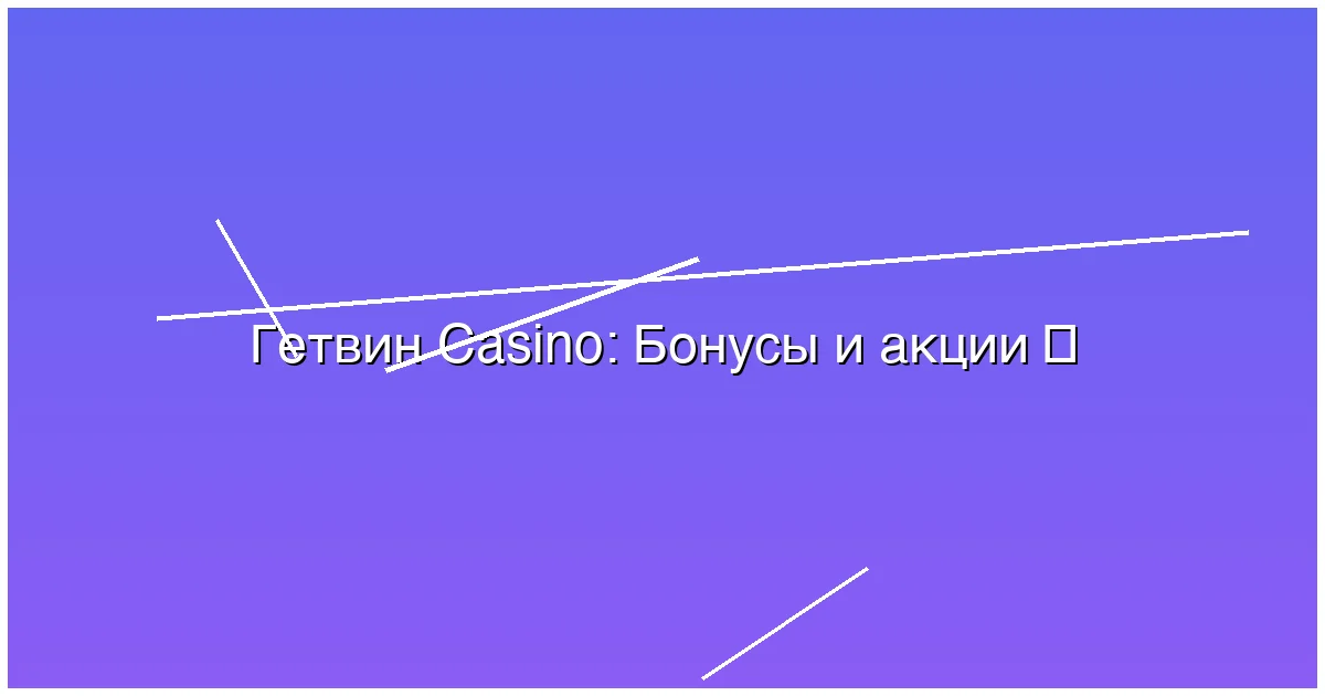 Бонусы и акции